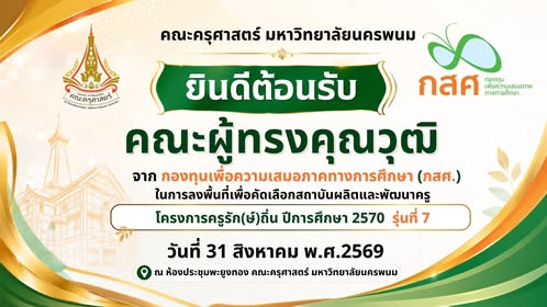 คณะครุศาสตร์ มหาวิทยาลัยนครพนม ยินดีต้อนรับ คณะผู้ทรงคุณวุฒิ จากกองทุนเพื่อความเสมอภาคทางการศึกษา (กสศ.) ... ในการลงพื้น...