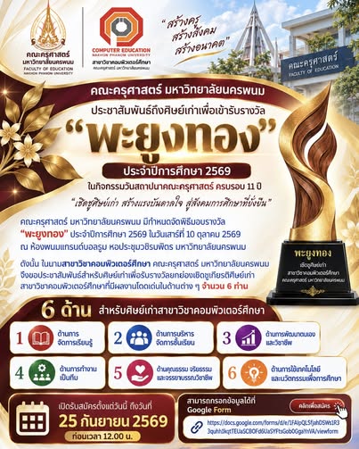 ขอประชาสัมพันธ์ถึงศิษย์เก่าสาขาวิชาคอมพิวเตอร์ศึกษา เนื่องจาก"คณะครุศาสตร์ มหาวิทยาลัยนครพนม ได้จัดกิจกรรมวันสถาปนาคณะคร...